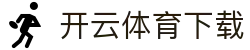 开云（中国）官方网站 - 开云体育app在线下载
